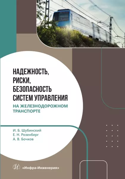 Шубинский Игорь Борисович, Розенберг Ефим Наумович Надежность, риски, безопасность систем управления на железнодорожном транспорте