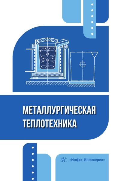 

Металлургическая теплотехника