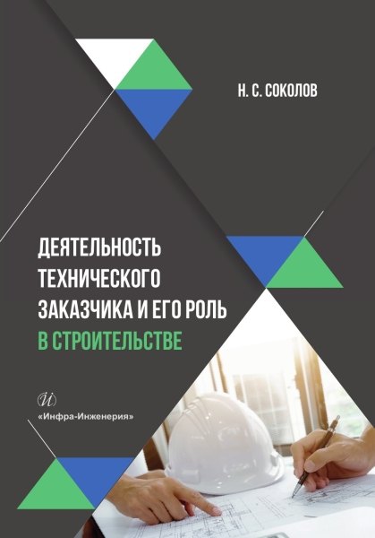 

Деятельность технического заказчика и его роль в строительстве