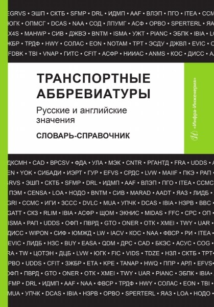 

Транспортные аббревиатуры. Русские и английские значения