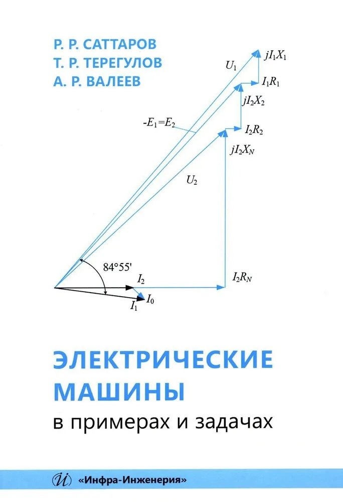 

Электрические машины в примерах и задачах