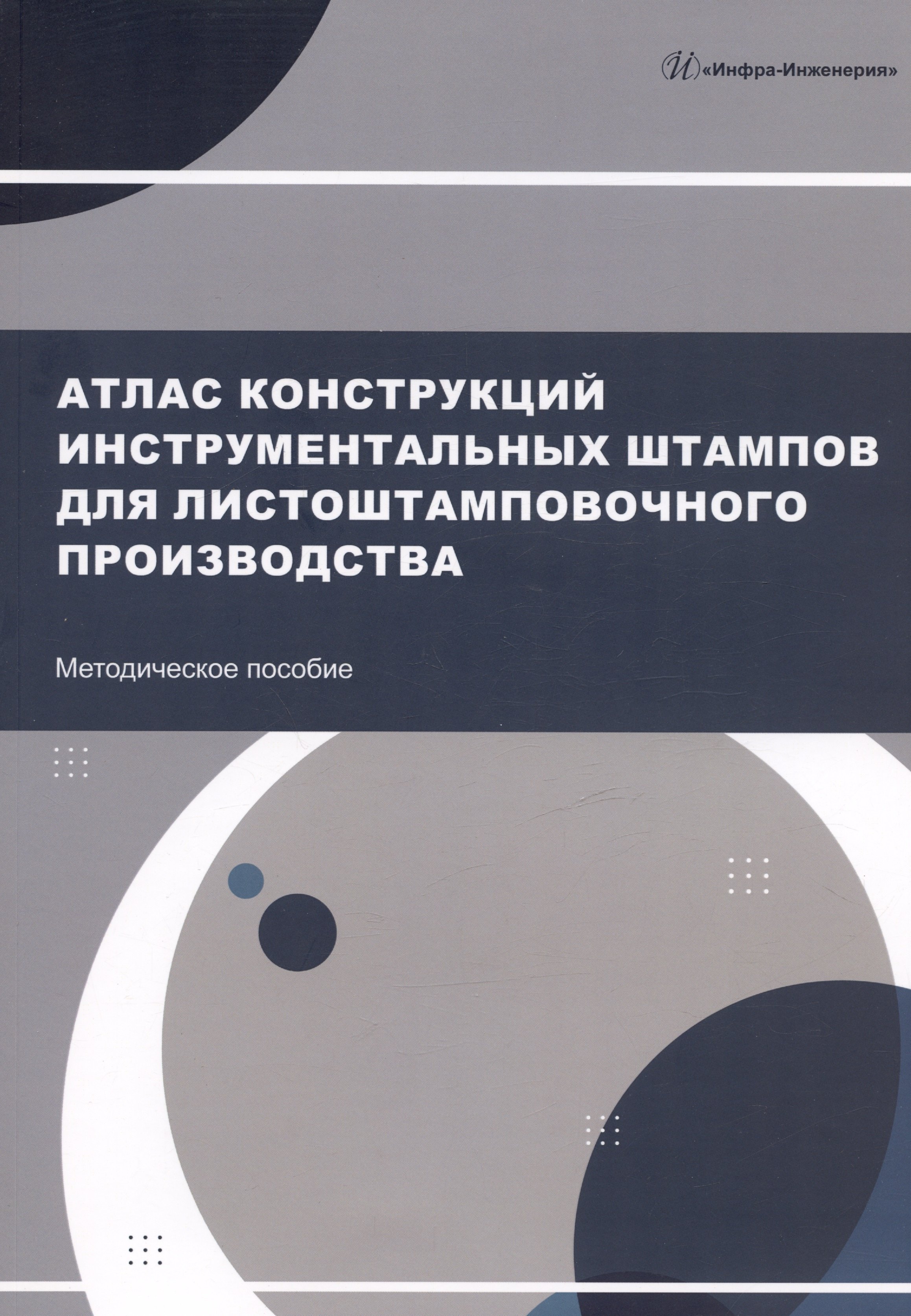 

Атлас конструкций инструментальных штампов для листоштамповочного производства. Методическое пособие