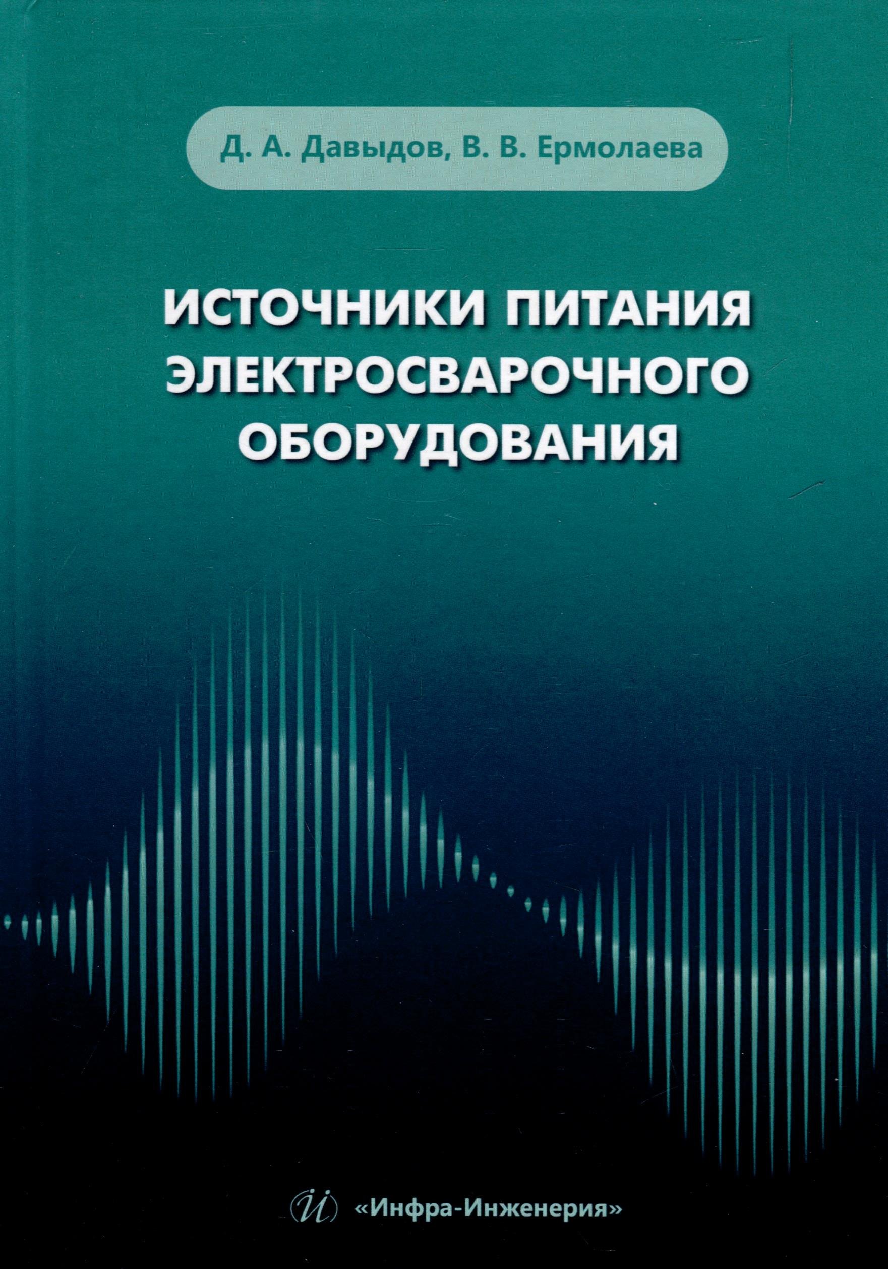 

Источники питания электросварочного оборудования