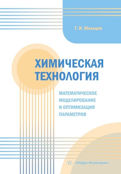 

Химическая технология. Математическое моделирование и оптимизация параметров