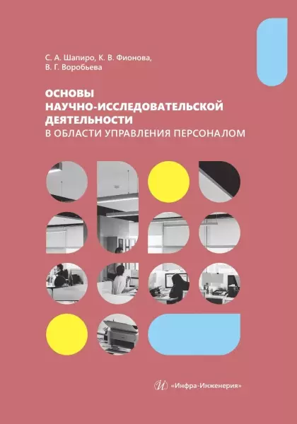 Основы научно-исследовательской деятельности в области управления персоналом