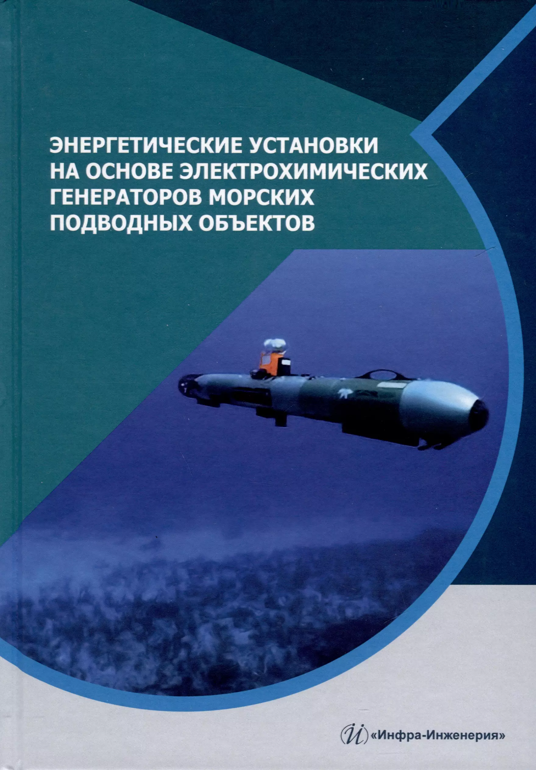 Энергетические установки на основе электрохимических генераторов морских подводных объектов