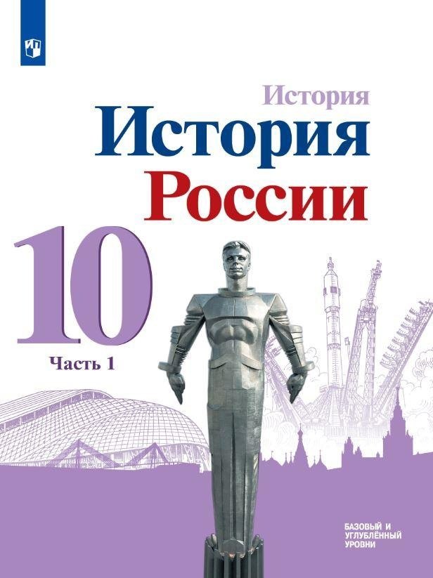 

История. История России. 10 класс. Базовый и углубленный уровни. Учебник. В трех частях. Часть 1