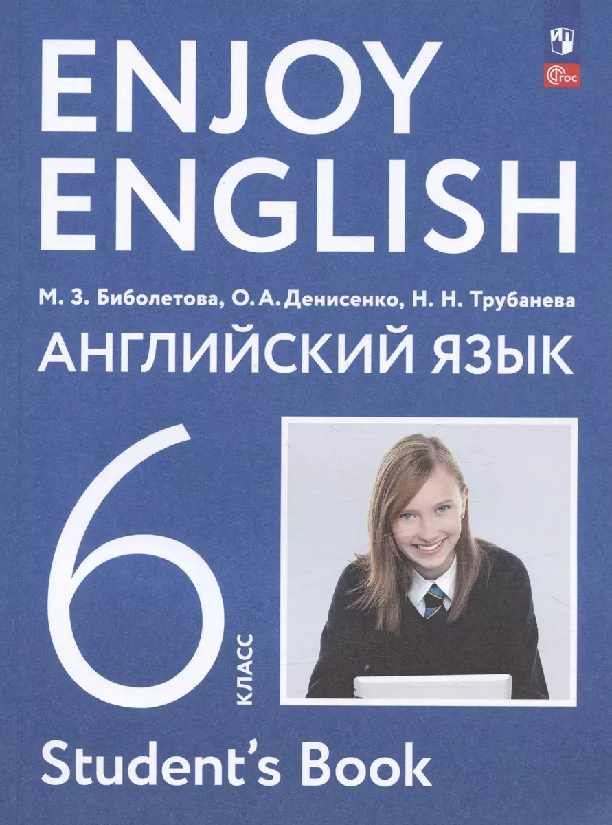 Enjoy English. Английский язык. 6 класс. Учебное пособие - купить книгу с  доставкой в интернет-магазине «Читай-город». ISBN: 978-5-09-105851-2