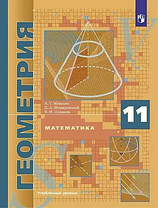 Математика. Геометрия. 11 класс. Углубленный уровень. Учебник — 3039183 — 1