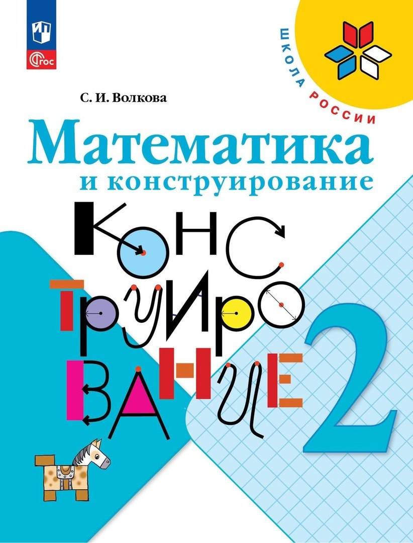 Волкова Светлана Ивановна Математика и конструирование. 2 класс. Учебное пособие