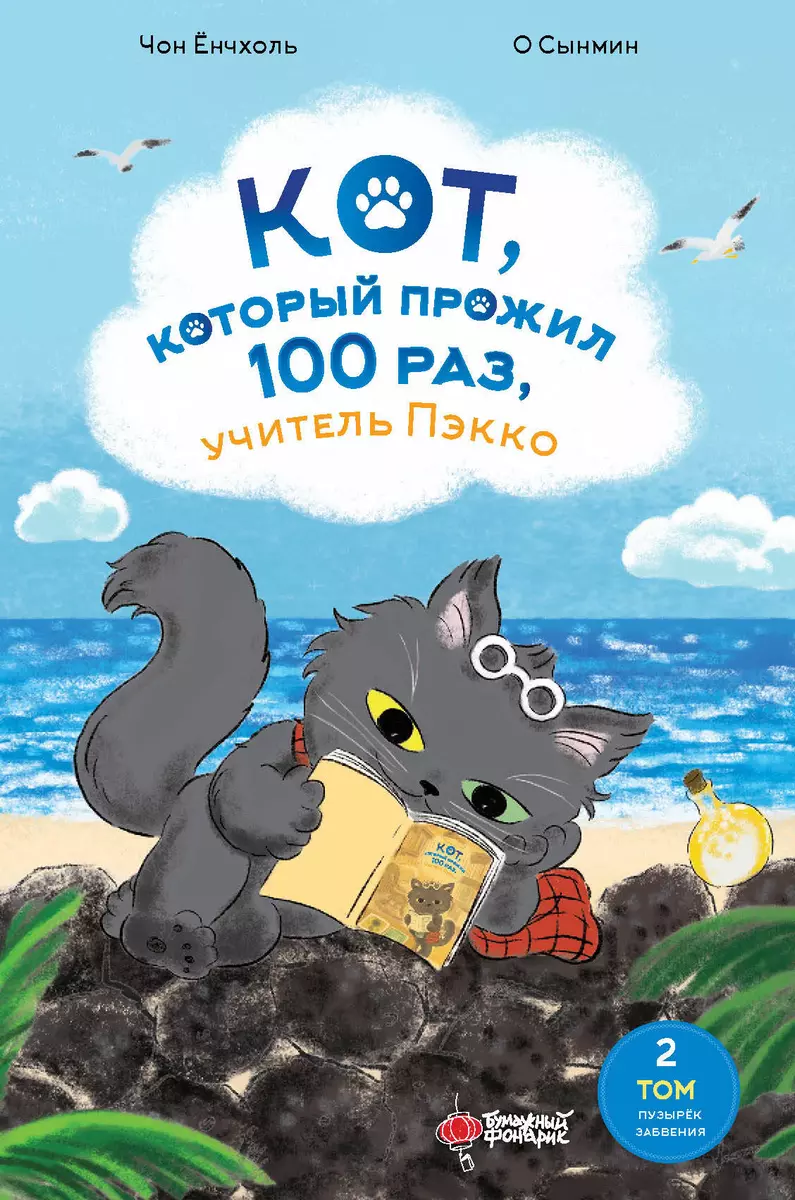 Кот, который прожил 100 раз, учитель Пэкко. Том 2: Пузырек забвения (Чон  Ёнчхоль, О Сынмин) - купить книгу с доставкой в интернет-магазине  «Читай-город». ISBN: 978-5-17-165108-4