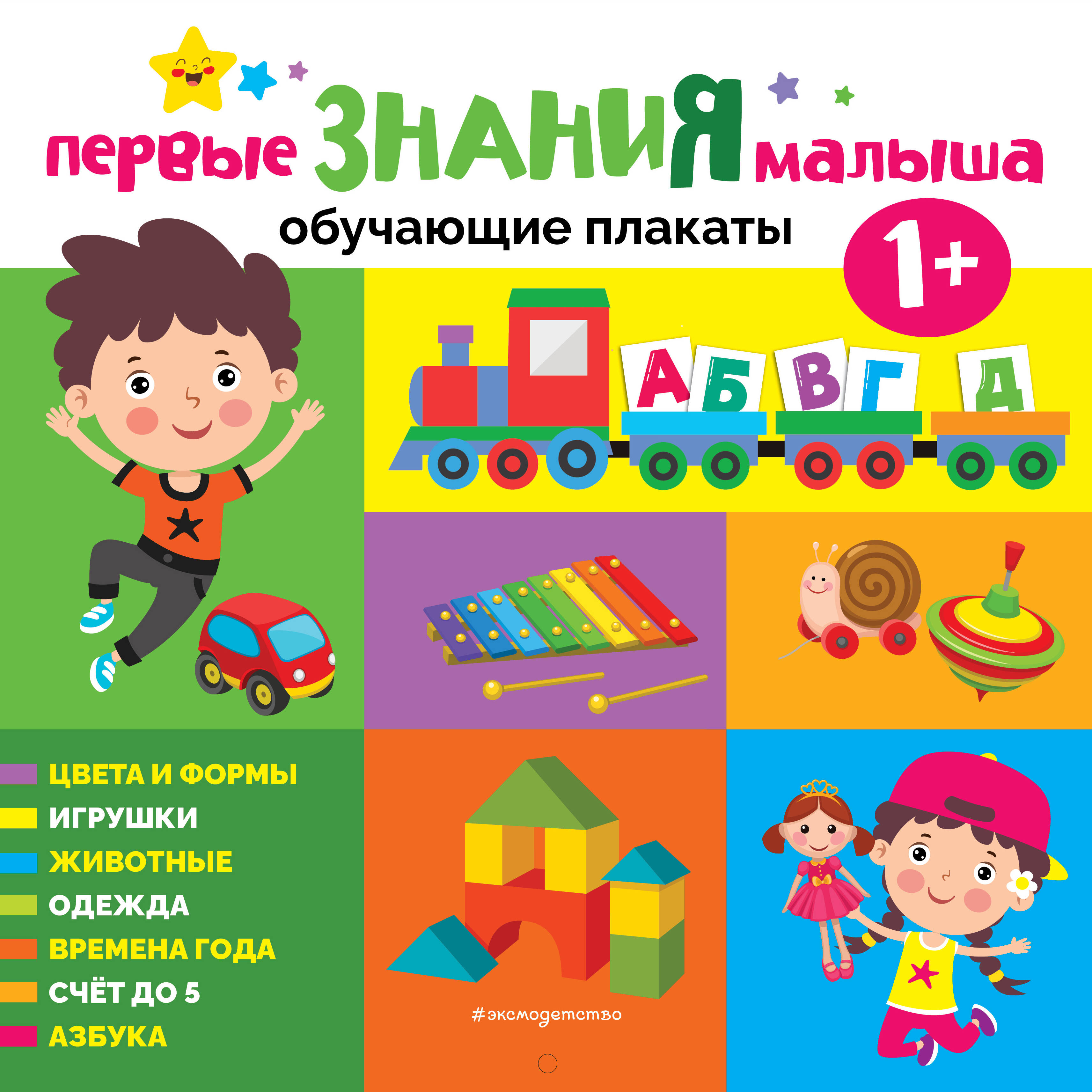 Первые знания малыша. Обучающие плакаты обучающие плакаты азбукварик первые знания говорящий плакат 2019