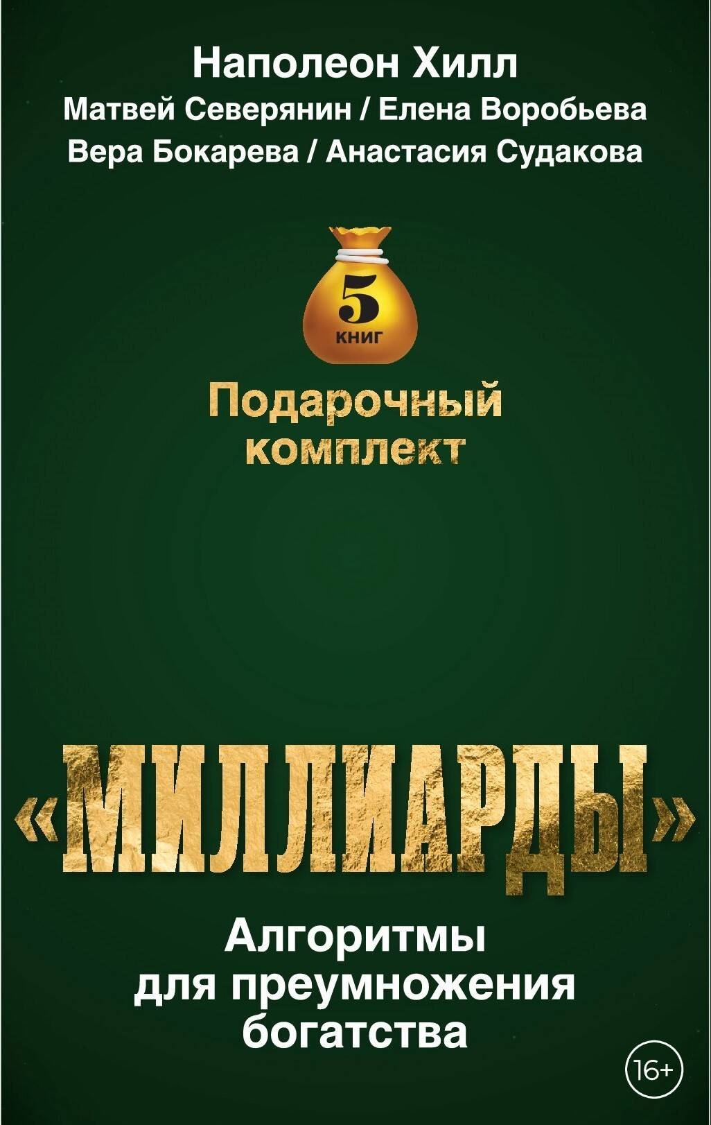 

Комплект подарочный "Миллиарды". Алгоритмы для преумножения богатства: Золотая формула успеха... Думай так, чтобы быть богатым...Я в состоянии сделать состояние... Богатый по собственному желанию... INSTA-исповедь...