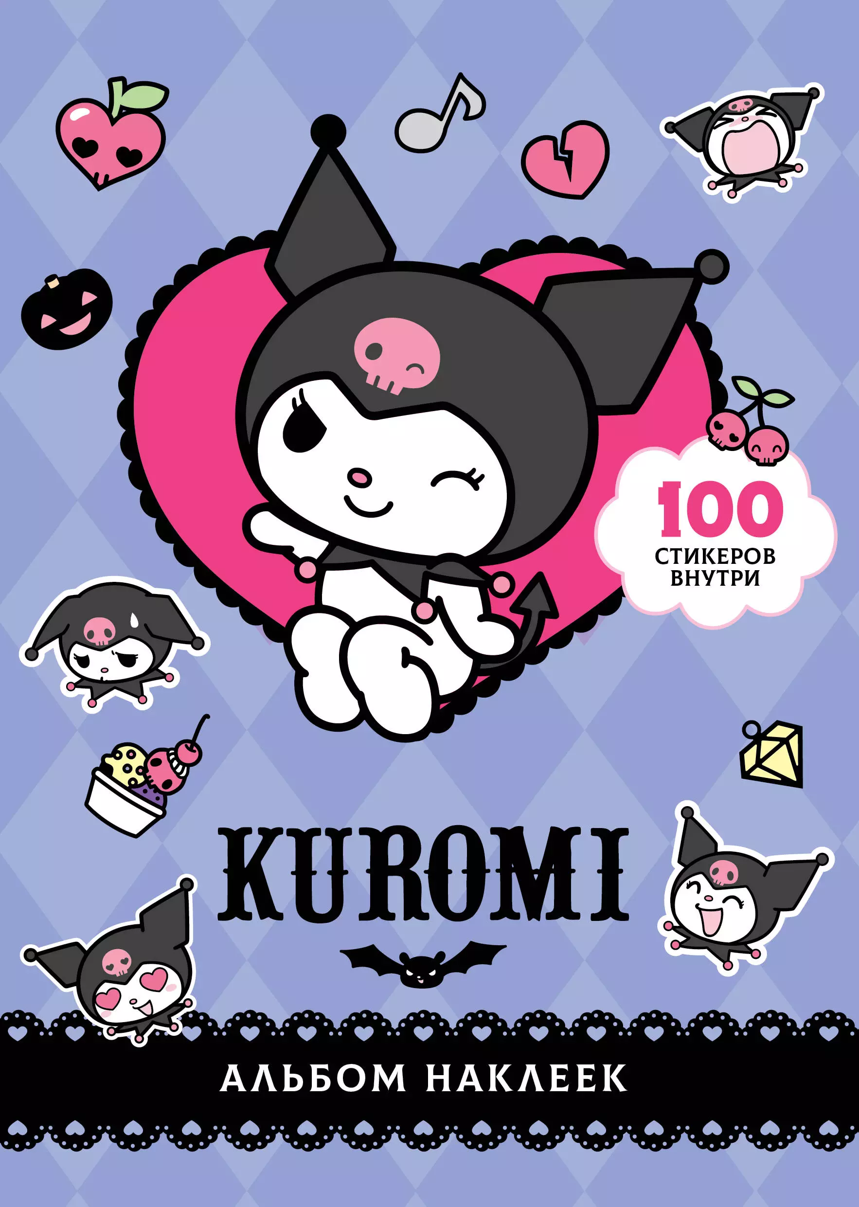 None Kuromi. Альбом наклеек