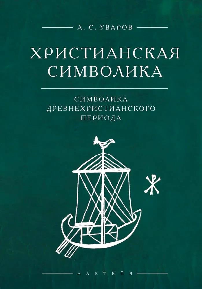 

Христианская символика: символика древнехристианского периода