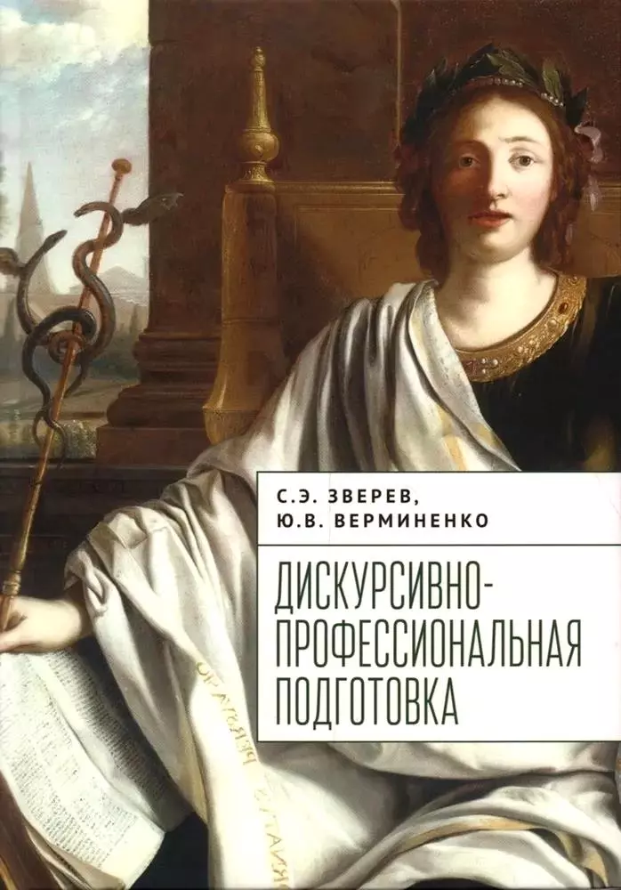 Зверев Сергей Эдуардович, Верминенко Юлия В. Дискурсивно-профессиональная подготовка