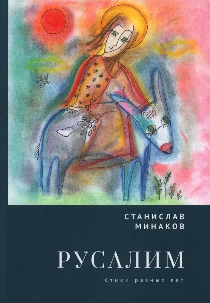 

Русалим. Стихи разных лет