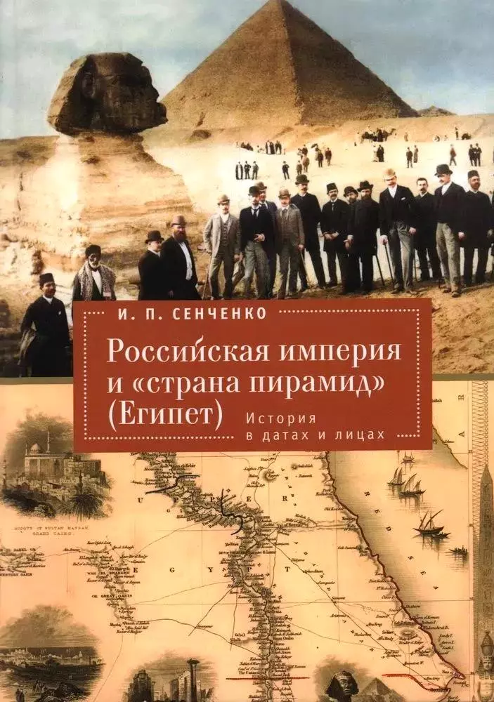 Российская империя и «страна пирамид» (Египет).История в датах и лицах