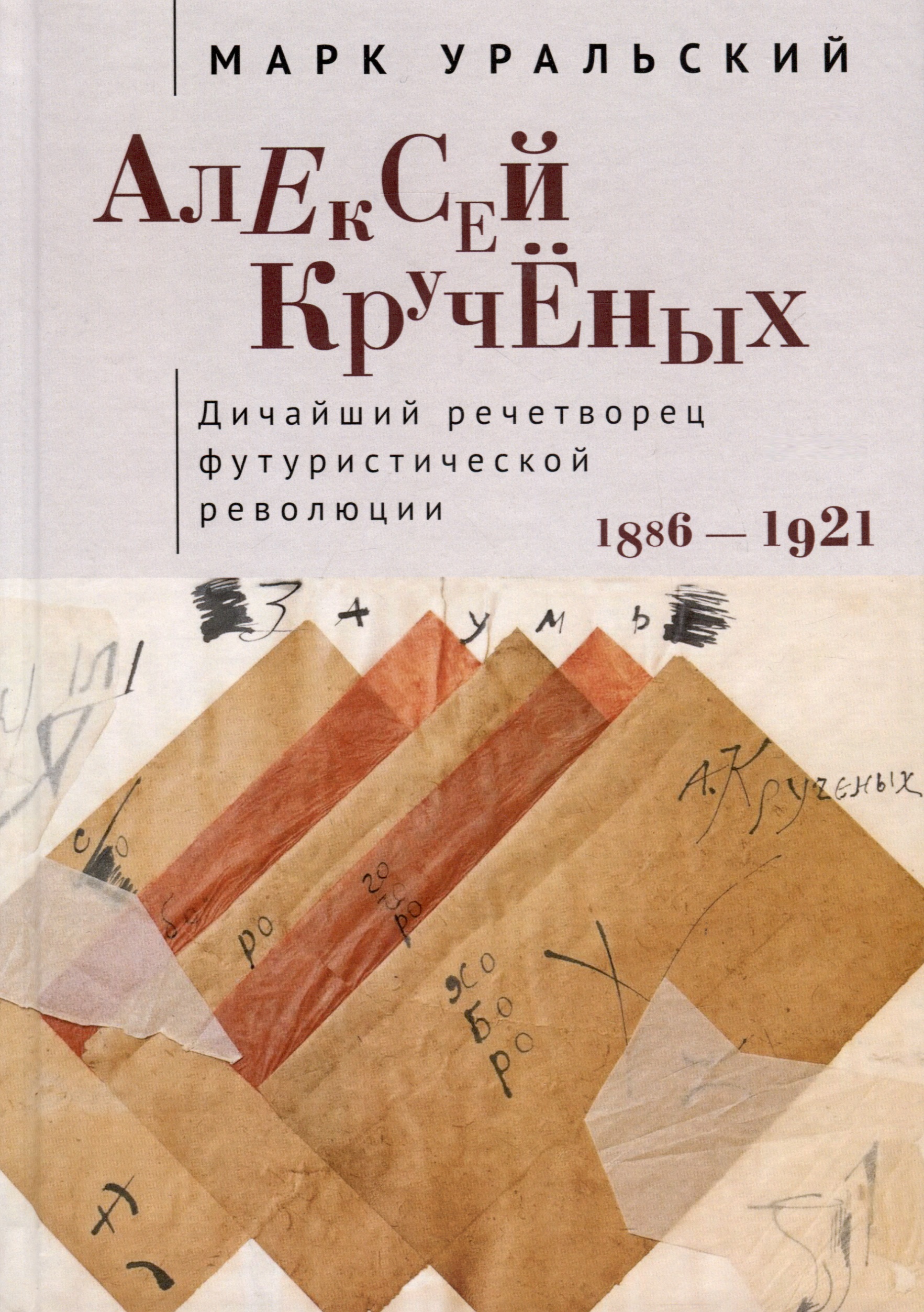 

Алексей Кручёных. Дичайший речетворец футуристической революции. 1886–1921