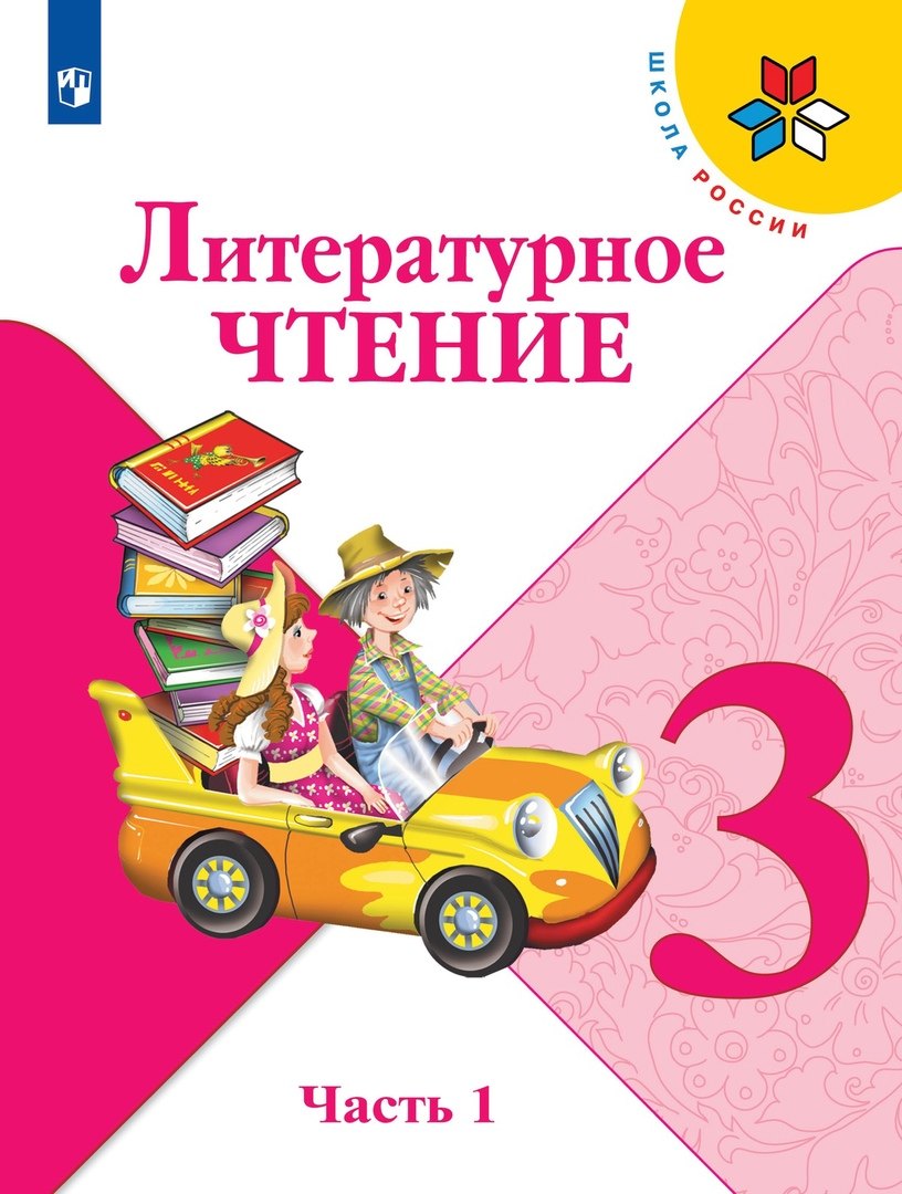 

Литературное чтение. 3 класс. Учебник. В двух частях. Часть 1