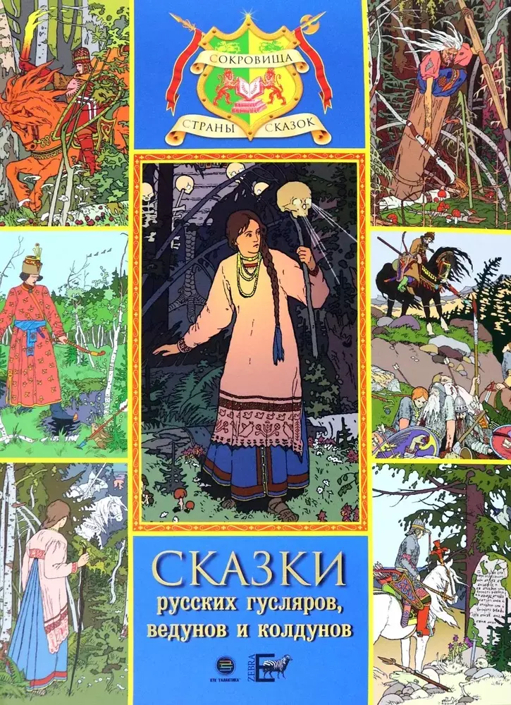 Сказки русских гусляров, ведунов и колдунов русские народные сказки с иллюстрациями ивана билибина