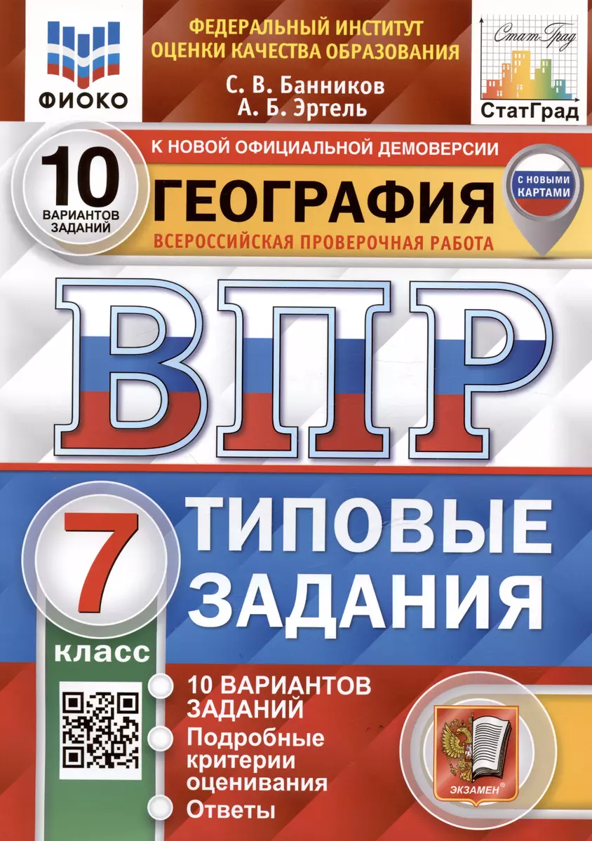 (0+) География. Всероссийская проверочная работа. 7 класс. Типовые задания. 10 вариантов заданий