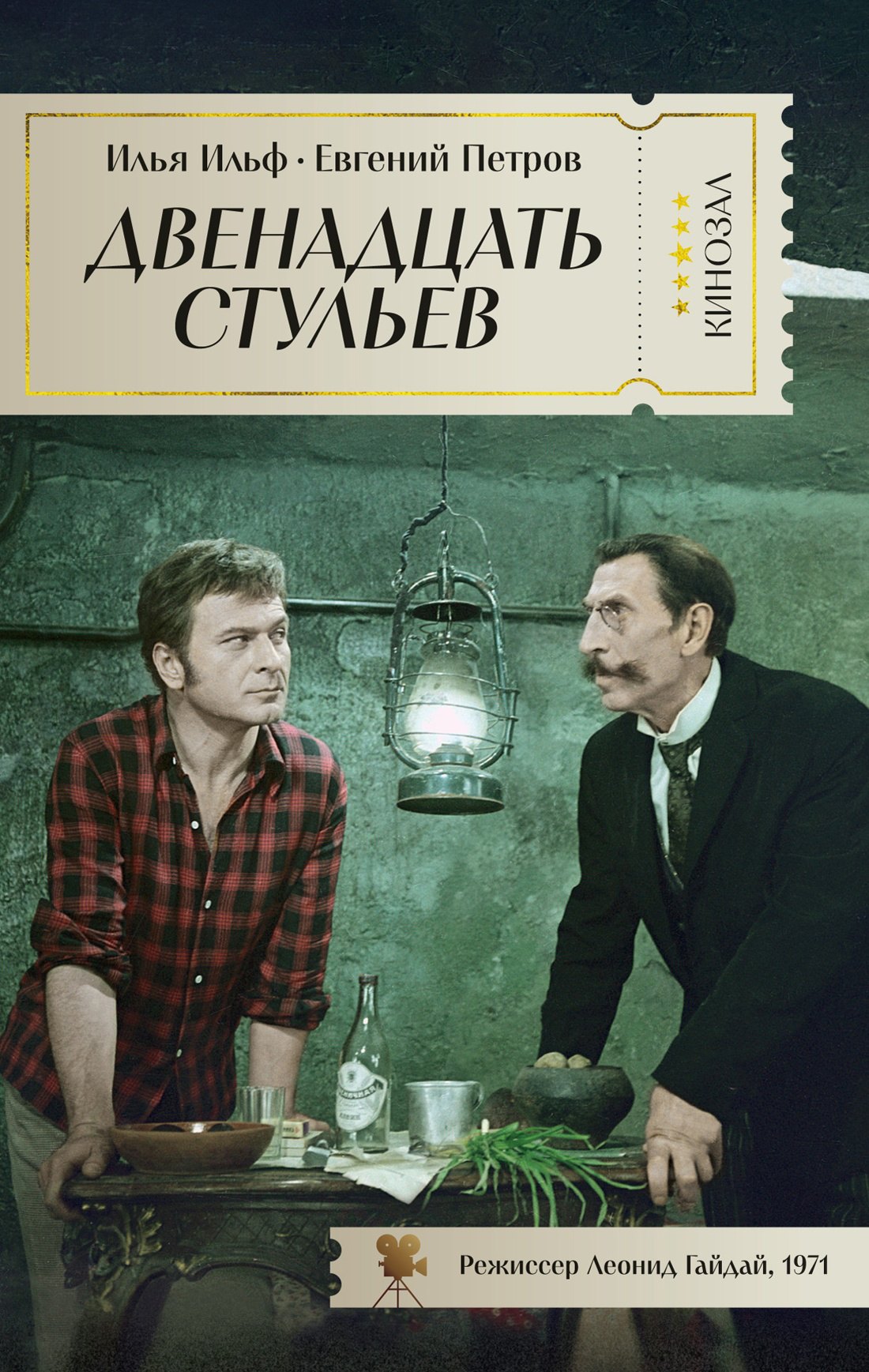 

Двенадцать стульев