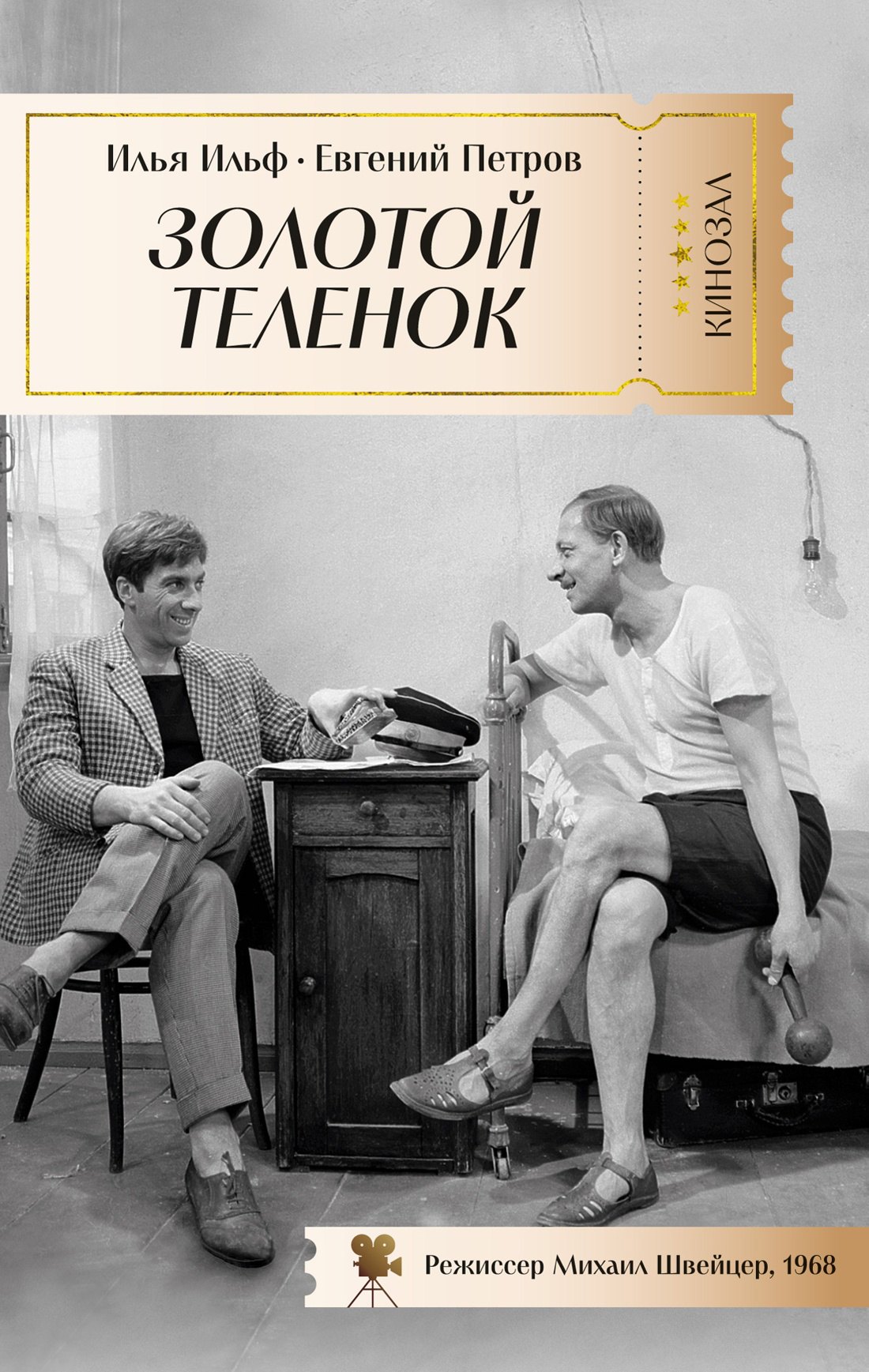 

Золотой теленок