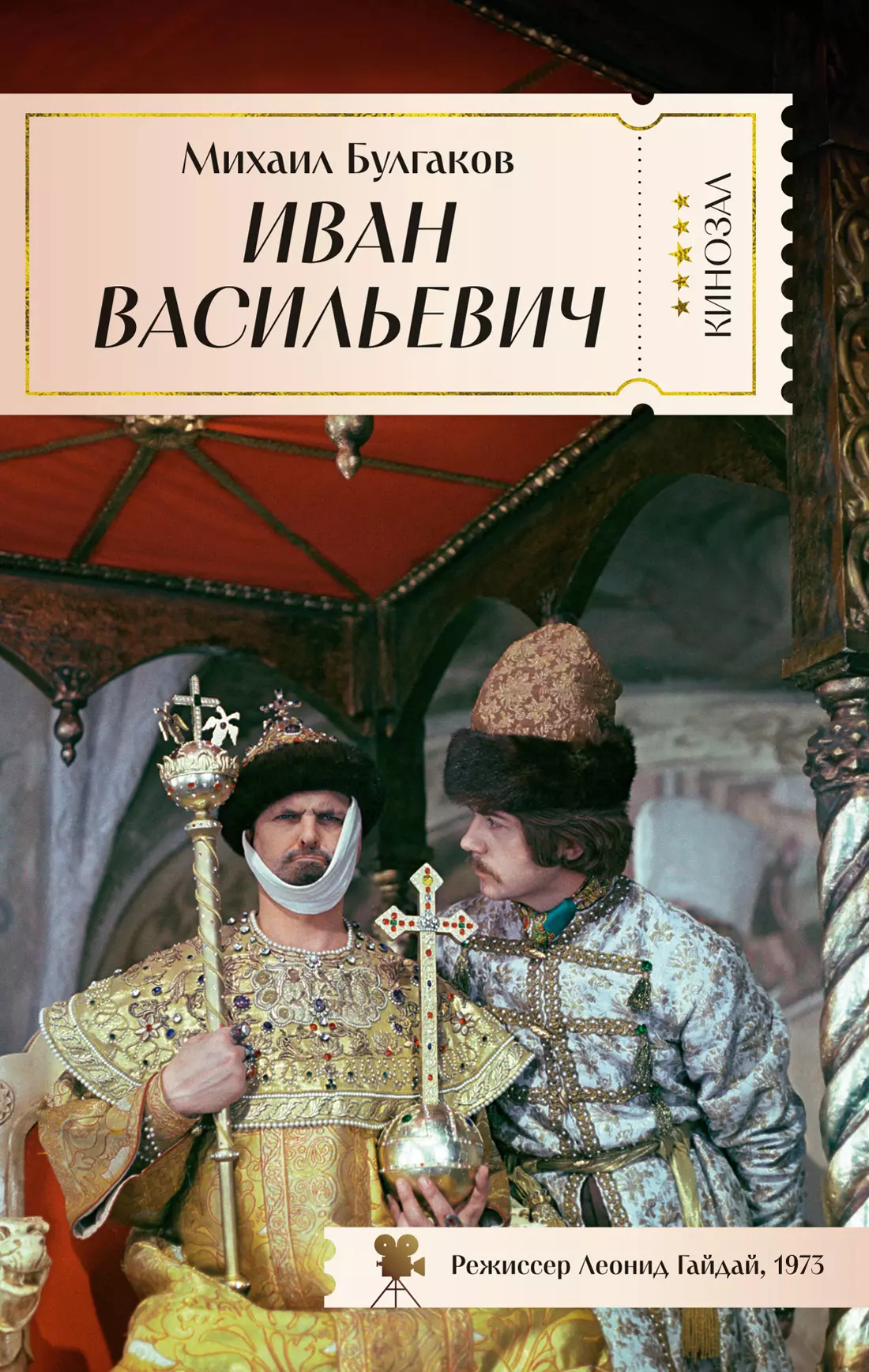 Булгаков Михаил Афанасьевич Иван Васильевич булгаков михаил афанасьевич иван васильевич рассказы пьесы