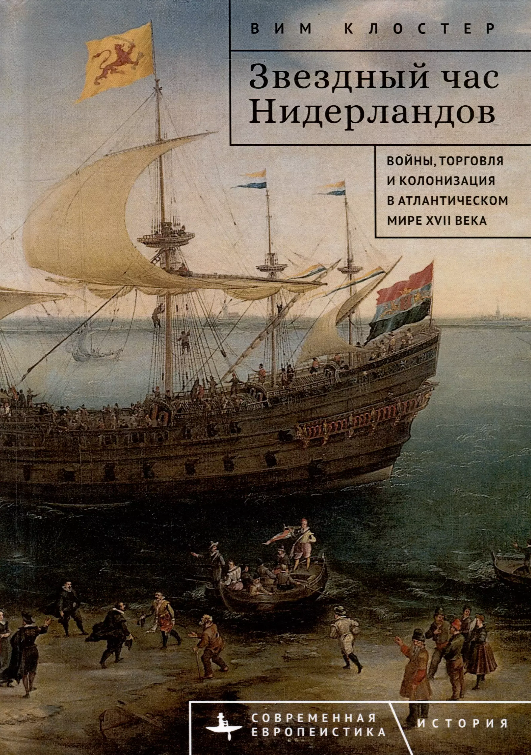 Звездный час Нидерландов. Войны, торговля и колонизация в Атлантическом мире XVII века