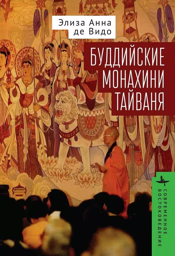 де Видо Элиза Анна Буддийские монахини Тайваня хризантема видо ред