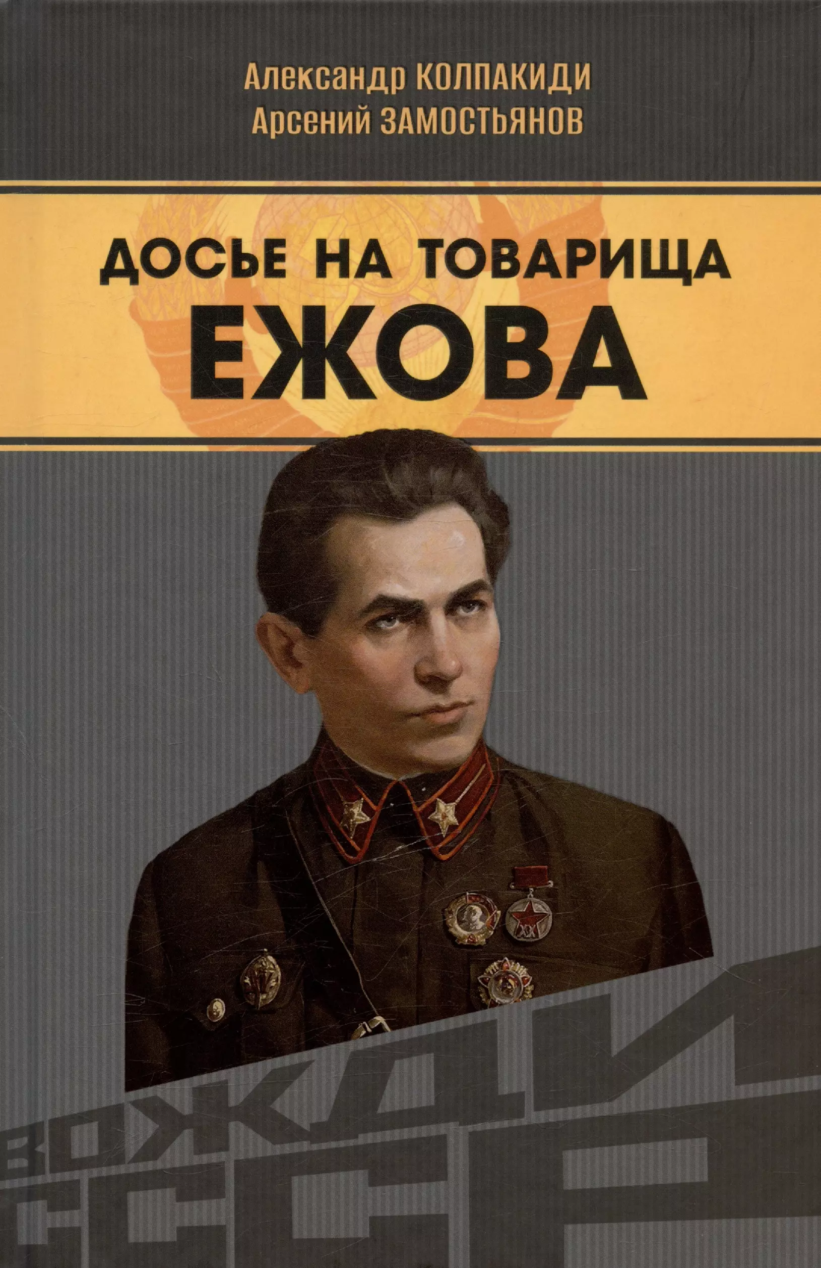 цена Замостьянов Арсений Александрович, Колпакиди Александр Иванович Досье на товарища Ежова