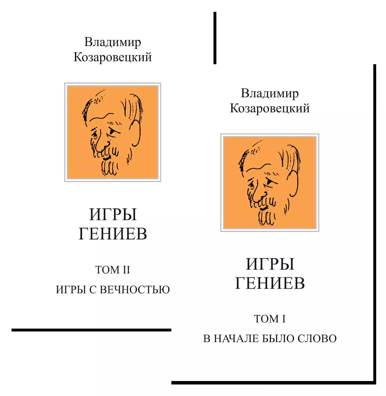 Игры гениев (комплект из 2 книг)