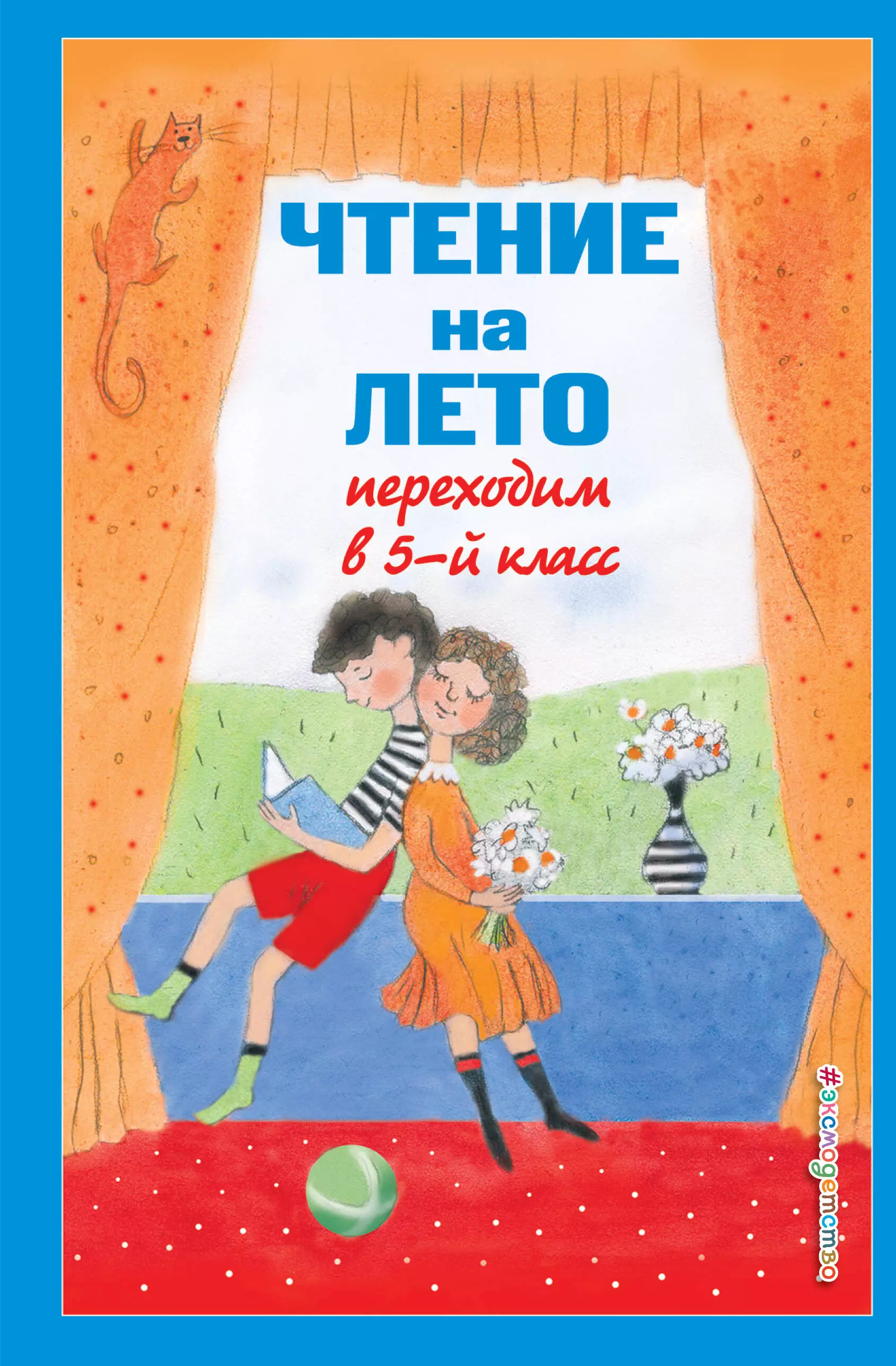 Чтение на лето. Переходим в 5-й класс. 6-е издание, исправленное и дополненное 4 класс чтение 2 е издание исправленное и дополненное воронкова в в