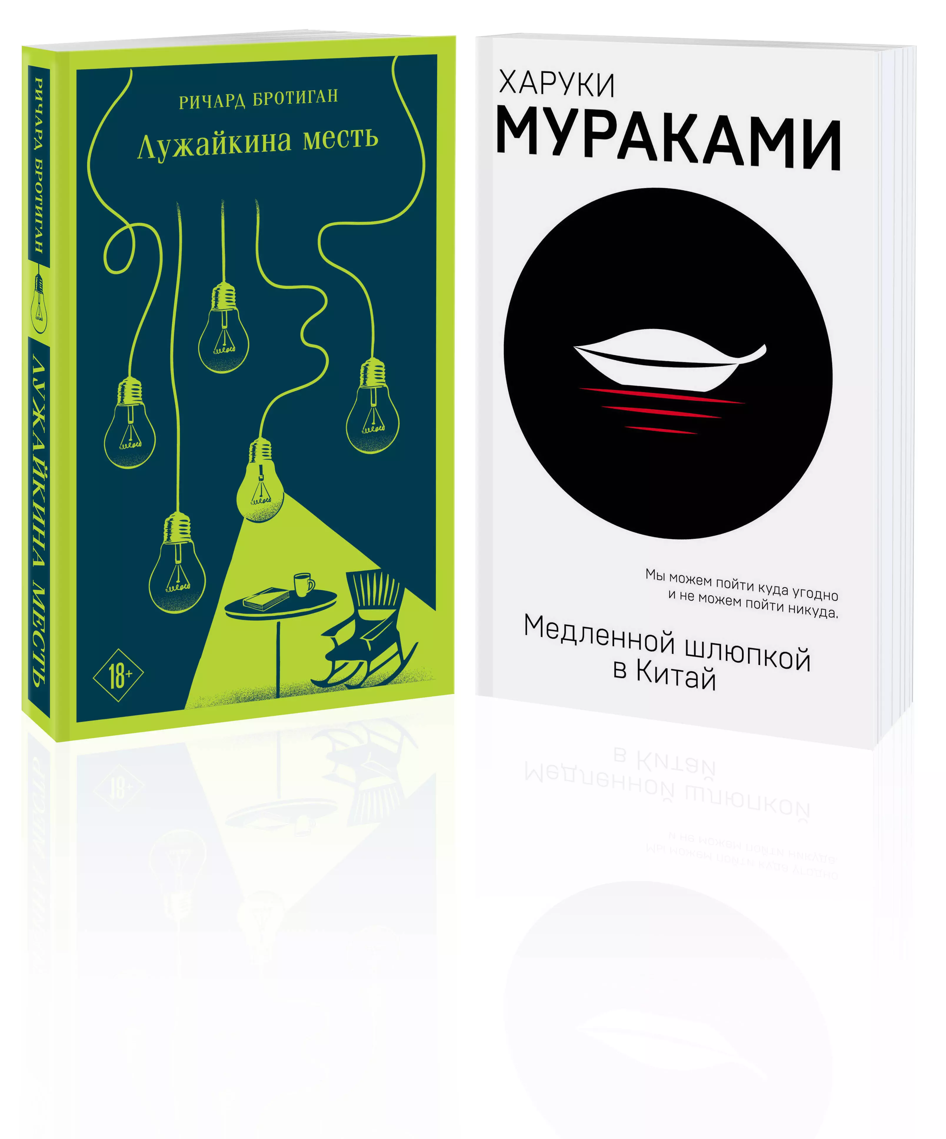 Бротиган Ричард, Мураками Харуки Комплект Набор учитель и его ученик: Мураками Медленной шлюпкой в Китай и Бротиган Лужайкина месть. Из 2-х книг