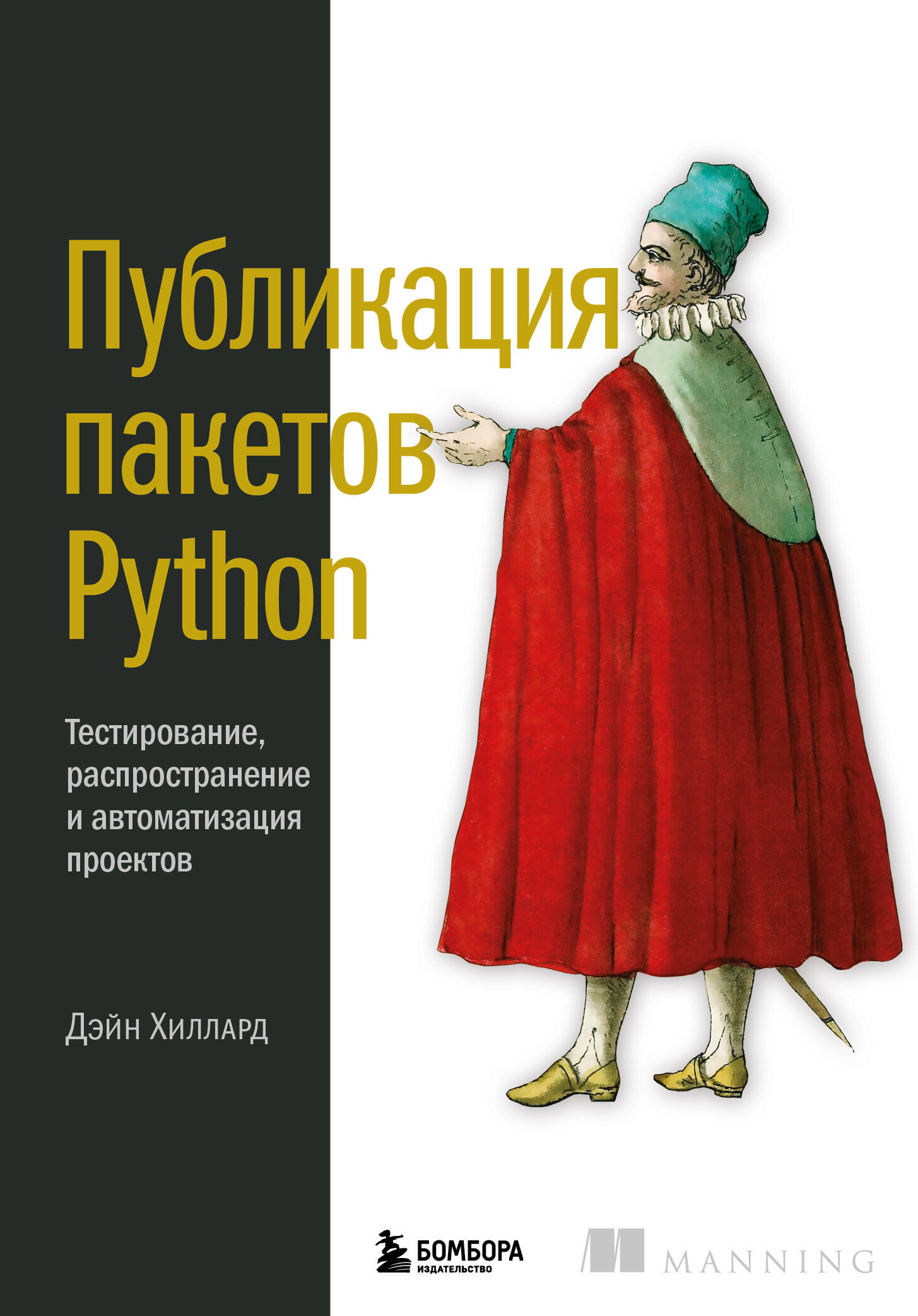 Хиллард Д. Публикация пакетов Python. Тестирование, распространение и автоматизация проектов