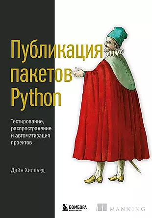 Публикация пакетов Python. Тестирование, распространение и автоматизация проектов — 3039489 — 1