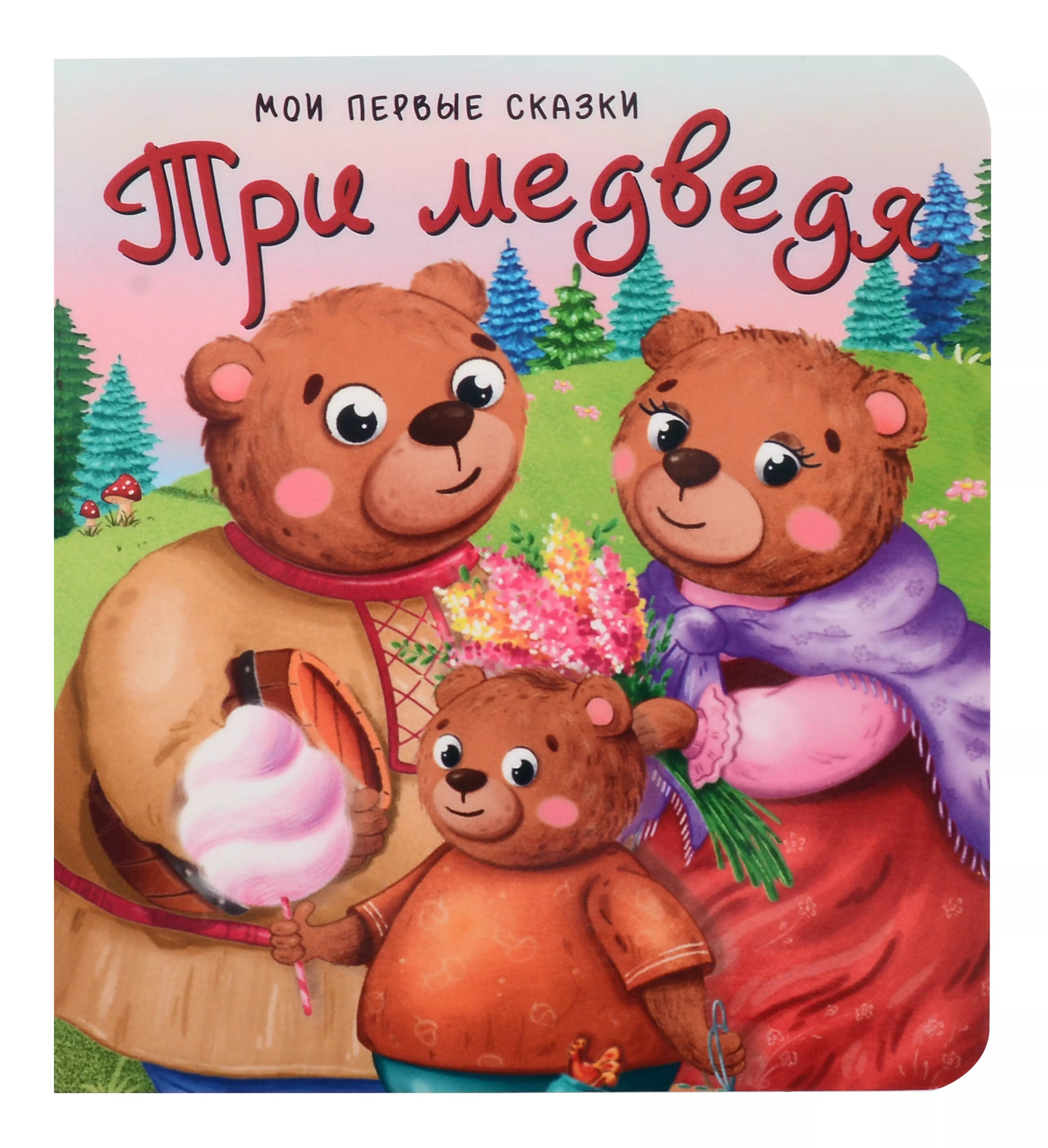 Три медведя любимые сказки детства