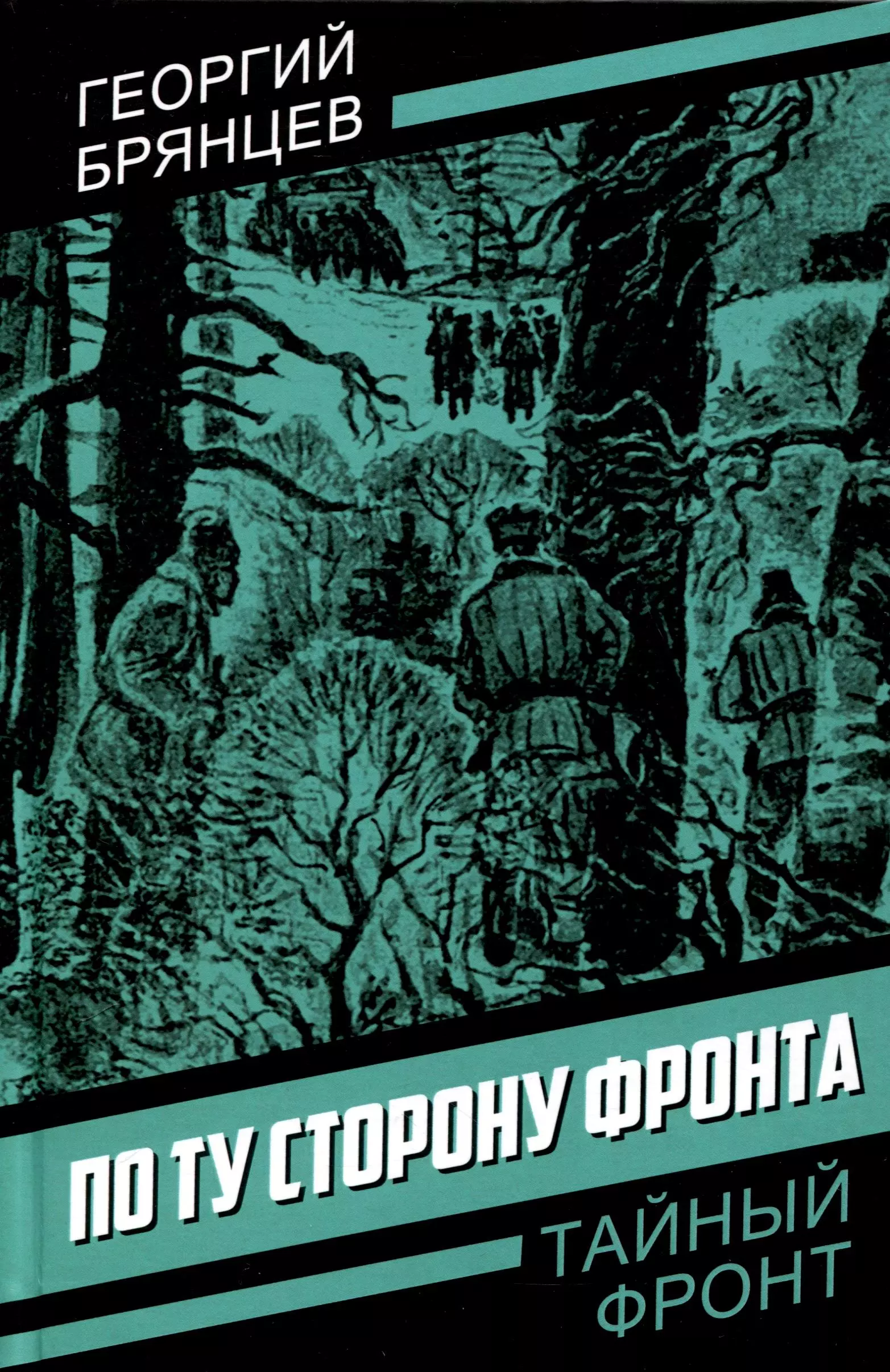 Брянцев Георгий Михайлович По ту сторону фронта