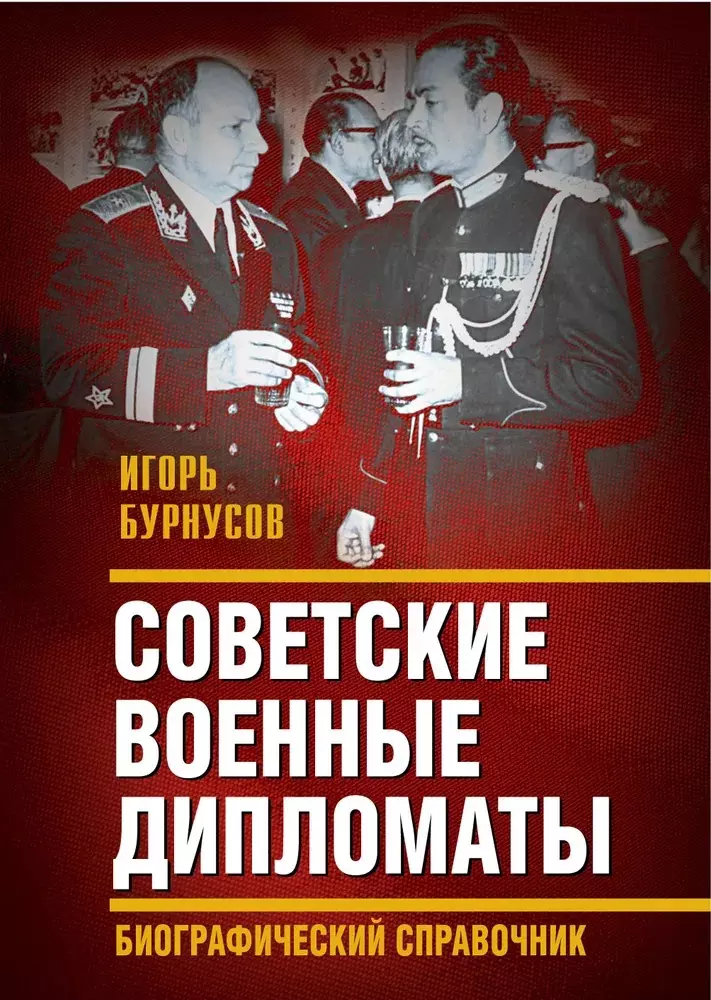 Советские военные дипломаты. Биографический справочник