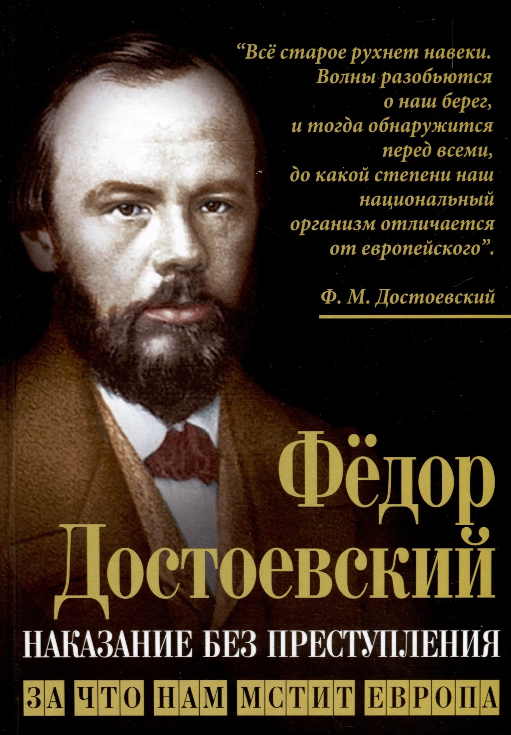 Наказание без преступления. За что нам мстит Европа