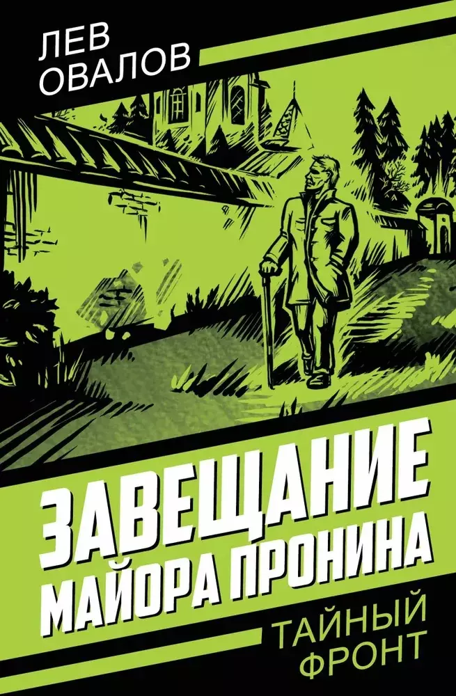 Жигарев Геннадий Анатольевич, Овалов Лев Сергеевич Завещание майора Пронина