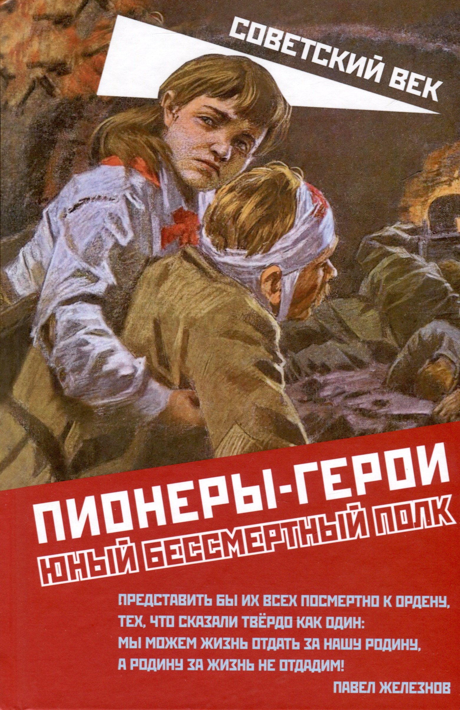 Пионеры-герои. Юный бессмертный полк пронин д истории о пионерах героях зина портнова