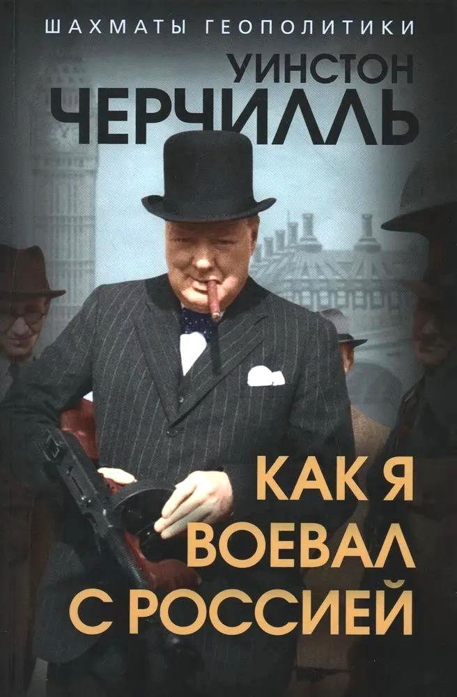 

Как я воевал с Россией