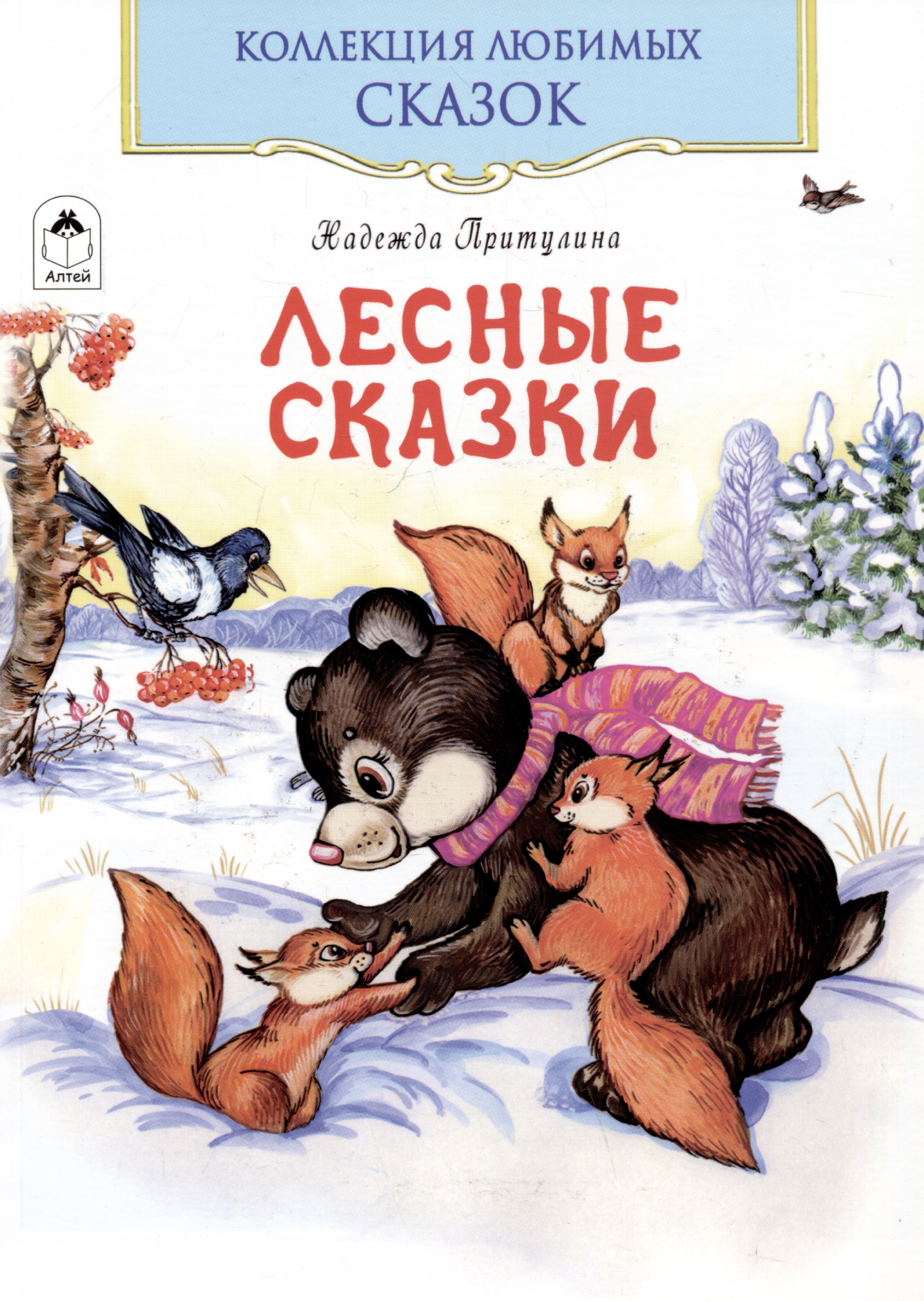 Притулина Надежда Петровна Лесные сказки лесные сказки dvd