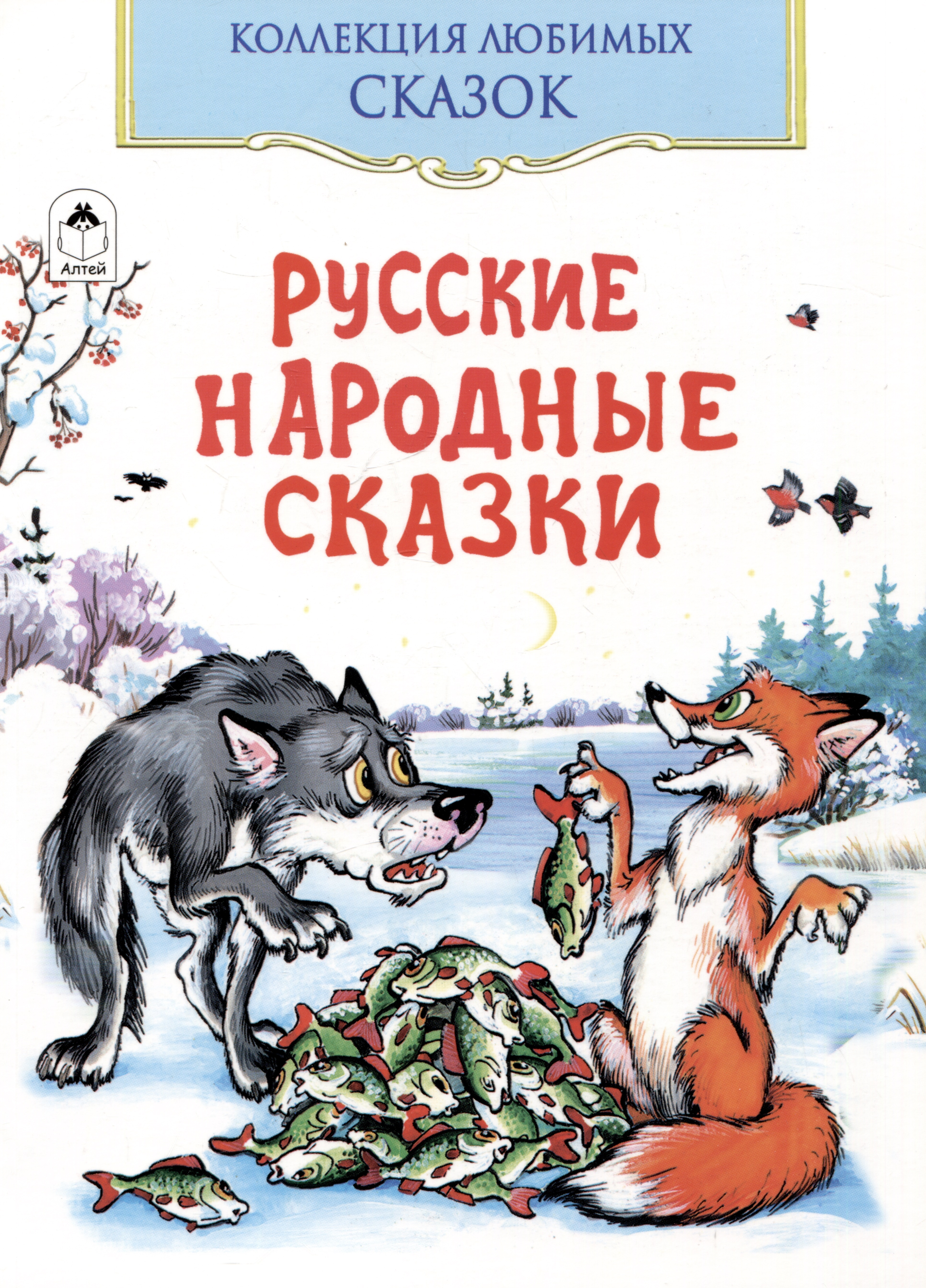 Русские народные сказки художественные книги росмэн большая книга русские народные сказки