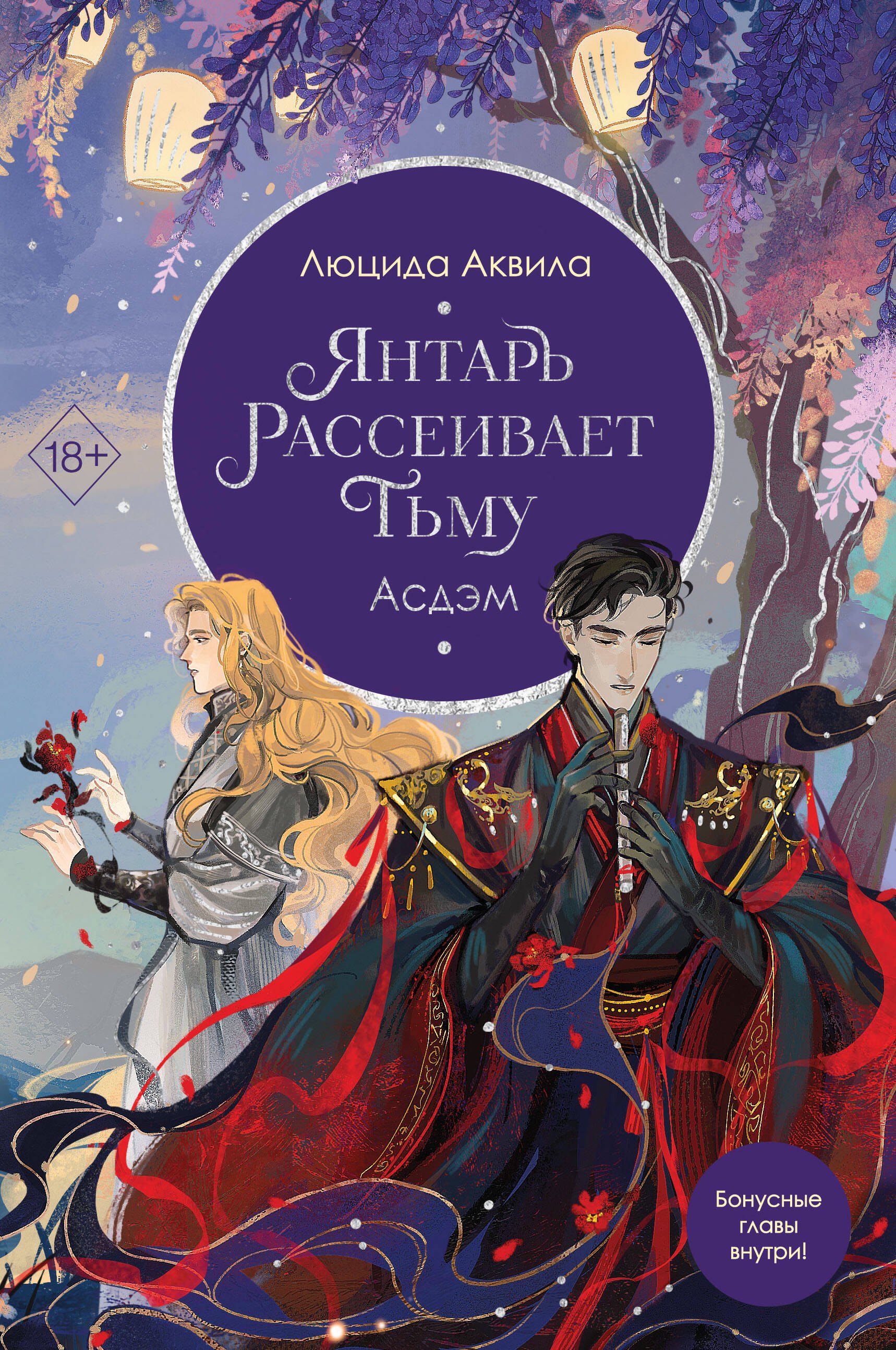 

Янтарь рассеивает тьму. Асдэм (с автографом)