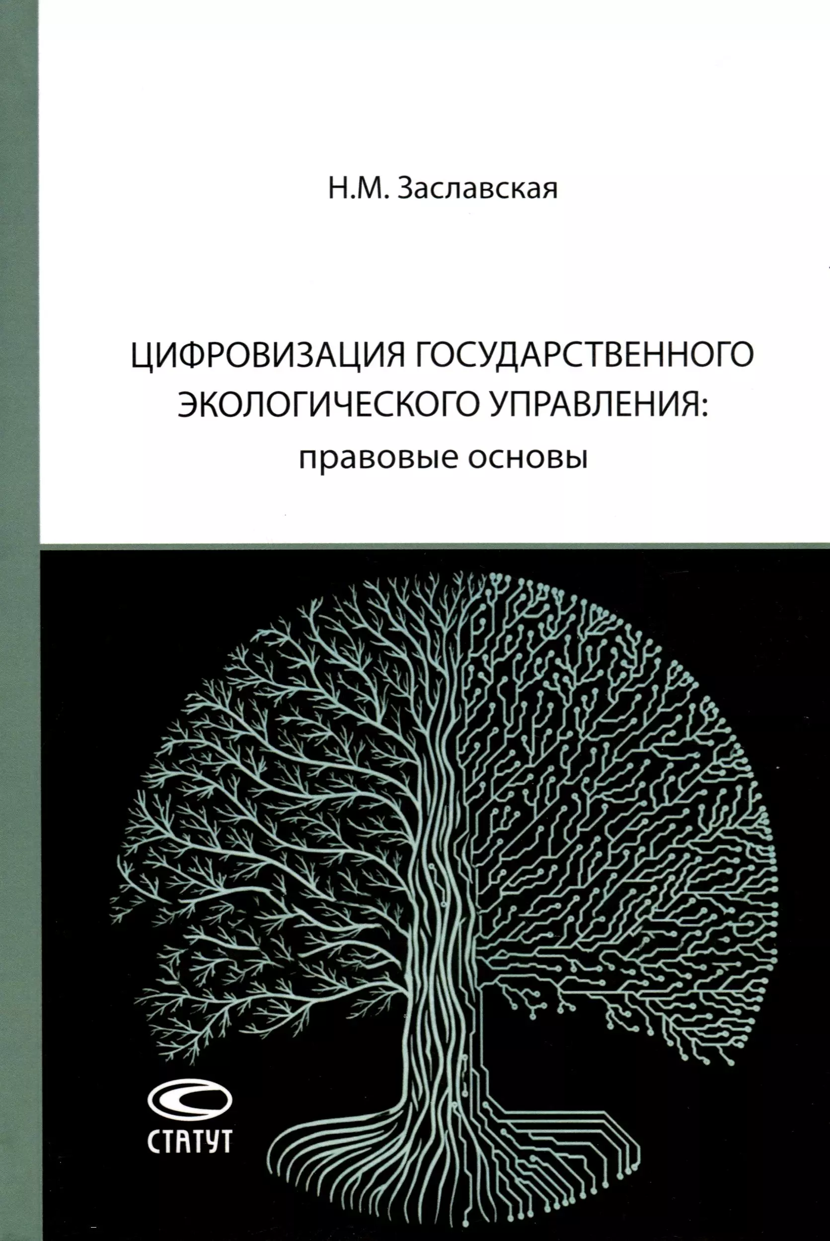 Цифровизация государственного экологического управления: правовые основы