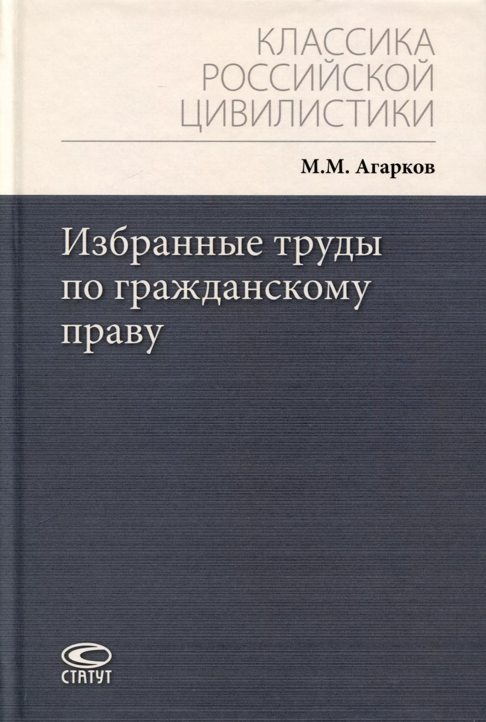 Избранные труды по гражданскому праву