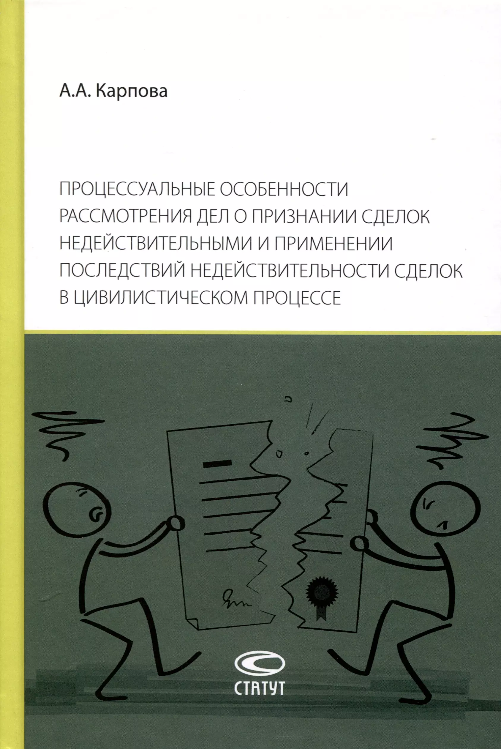 Процессуальные особенности рассмотрения дел о признании сделок недействительными и применении последствий недействительности сделок в цивилистическом процессе